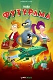Футурама