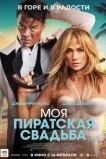 Моя пиратская свадьба