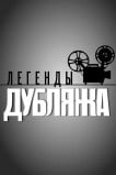 Легенды Дубляжа