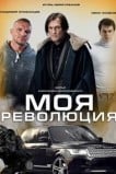 Моя революция