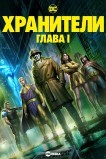 Хранители: Часть 1