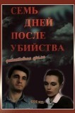 Семь дней после убийства
