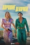 Хорошие девочки