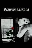 Великая иллюзия