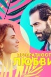 Превратности любви