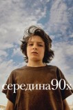 Середина 90-х
