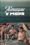 Каникулы у моря
