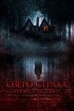 Озеро страха. Присутствие
