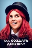 Как создать девушку
