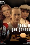 Деньги для дочери