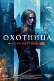 Охотница: Руна мертвых