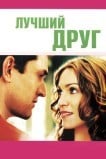 Лучший друг