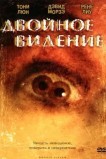 Двойное видение