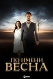По имени Весна