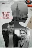 Я иду тебя искать 5