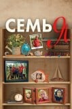 Семья