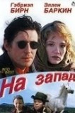 На запад