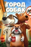Город собак