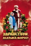 Здравствуй, Дедушка Мороз