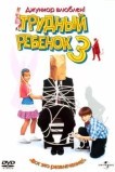 Трудный ребенок 3: Джуниор влюблен!