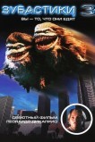 Зубастики 3
