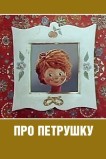 Про Петрушку