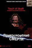 Прикосновение смерти