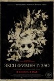 Эксперимент: Зло