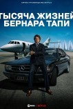 Тысяча жизней Бернара Тапи