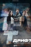 Дрифт - партнеры по преступлению