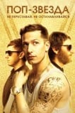 Поп-звезда: не переставай, не останавливайся