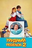 Трудный ребенок 2