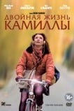 Двойная жизнь Камиллы
