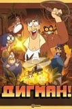 Дигман!