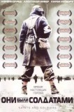 Они были солдатами