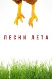 Песни лета