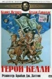 Герои Келли