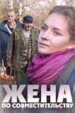 Жена по совместительству
