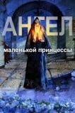 Ангел маленькой принцессы