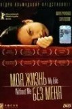 Моя жизнь без меня