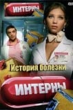 Интерны. История болезни