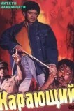 Карающий