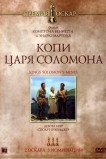 Копи царя Соломона
