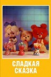 Сладкая сказка