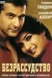 Безрассудство