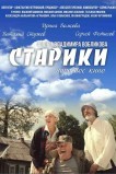 Старики