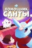 Помощник Санты