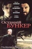 Последний бункер