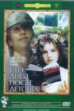 Сто дней после детства