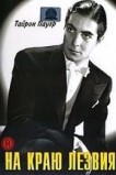 На краю лезвия